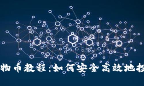 TP钱包动物币教程：如何安全高效地投资动物币
