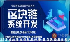 2023年虚拟货币钱包排行榜