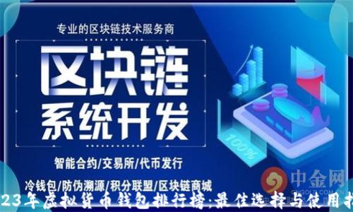 
2023年虚拟货币钱包排行榜：最佳选择与使用指南