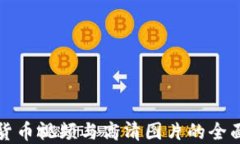加密货币视频与高清图片
