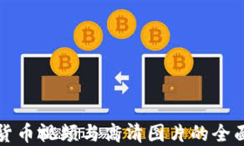 
加密货币视频与高清图片的全面指南