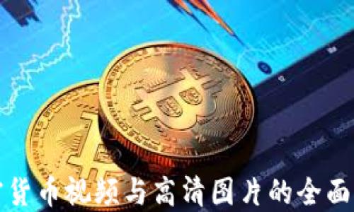 
加密货币视频与高清图片的全面指南