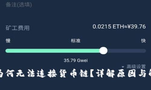 TP钱包为何无法连接货币链？详解原因与解决方案