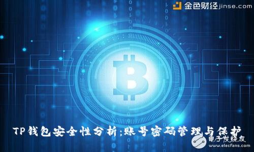 TP钱包安全性分析：账号密码管理与保护