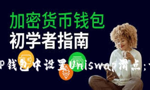 如何在TP钱包中设置Uniswap滑点：详细指南