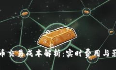 加密货币交易成本解析：