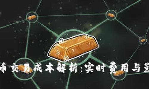 加密货币交易成本解析：实时费用与影响因素