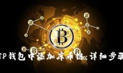 如何在TP钱包中添加库币链