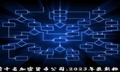区块链前十名加密货币公