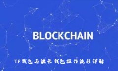TP钱包与波长钱包操作流程