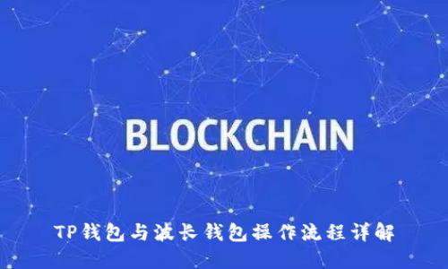 TP钱包与波长钱包操作流程详解