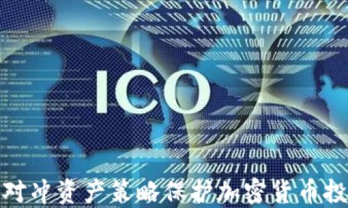 
如何通过对冲资产策略保护加密货币投资的价值