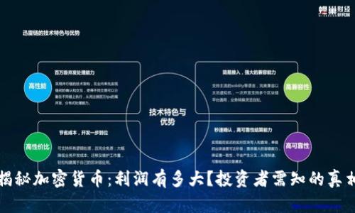 揭秘加密货币：利润有多大？投资者需知的真相