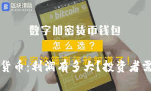揭秘加密货币：利润有多大？投资者需知的真相