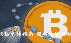 U钱包申请指南：轻松通过