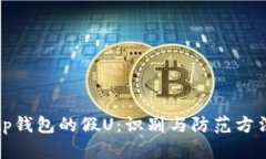 tp钱包的假U：识别与防范