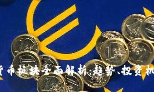 2023年加密货币板块全面解析：趋势、投资机会与风险评估