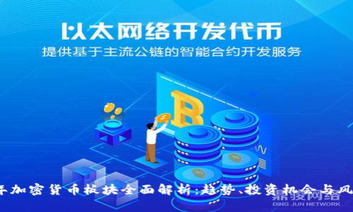 2023年加密货币板块全面解析：趋势、投资机会与风险评估