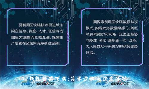 TP钱包糖果下载：简单步骤与注意事项