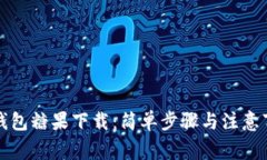 TP钱包糖果下载：简单步骤