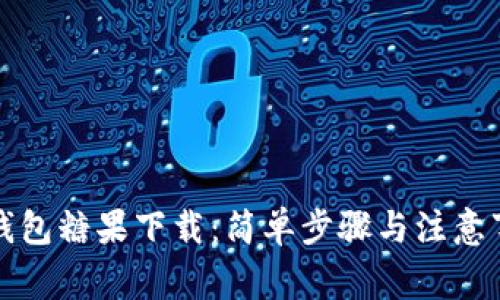 TP钱包糖果下载：简单步骤与注意事项