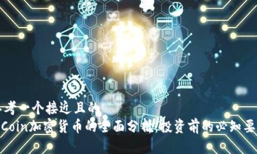 思考一个接近且的
mCoin加密货币的全面分析：投资前的必知要点