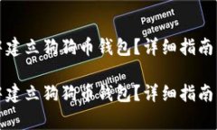 如何在TP钱包中建立狗狗币