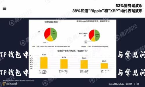 如何在TP钱包中建立狗狗币钱包？详细指南与常见问题解答

如何在TP钱包中建立狗狗币钱包？详细指南与常见问题解答