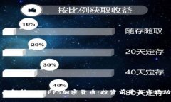 全面解析FacePro加密货币：
