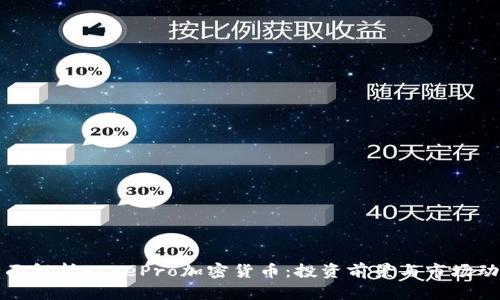 全面解析FacePro加密货币：投资前景与市场动态