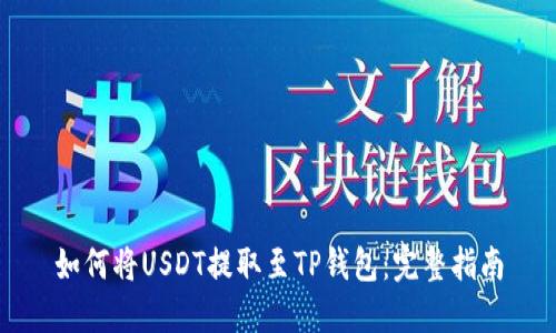 如何将USDT提取至TP钱包：完整指南
