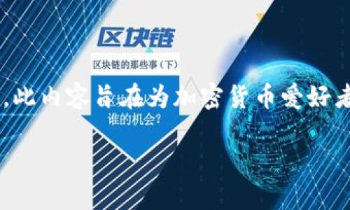 在这篇文章中，我们将深入探讨狗币（Dogecoin）如何在TP钱包中进行存储及交易。此内容旨在为加密货币爱好者提供清晰的指导，帮助他们理解如何使用TP钱包来管理狗币，并达到更好的效果。

如何将狗币存储到TP钱包？详细指南与常见问题解析