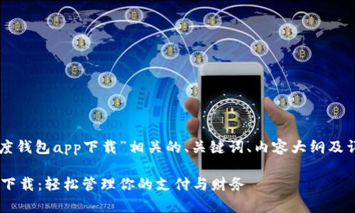 以下是与“百度钱包app下载”相关的、关键词、内容大纲及详细问题介绍。

百度钱包app下载：轻松管理你的支付与财务