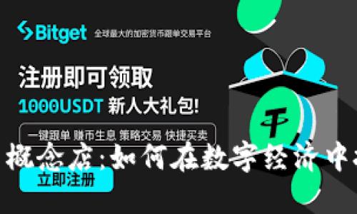 加密货币概念店：如何在数字经济中把握机遇