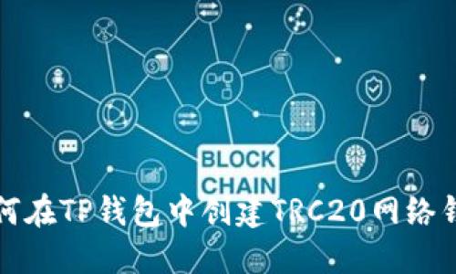 如何在TP钱包中创建TRC20网络钱包