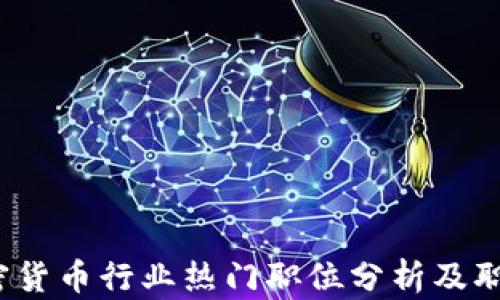 
2023年加密货币行业热门职位分析及职业发展指南