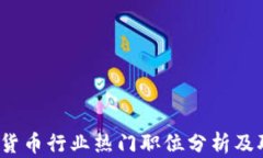 2023年加密货币行业热门职