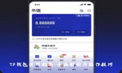 TP钱包使用指南：全面解析