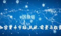 苹果加密货币市场：现状