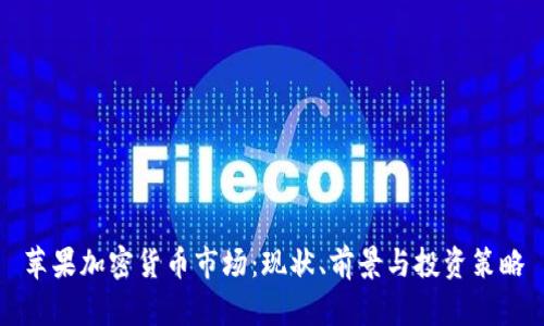 苹果加密货币市场：现状、前景与投资策略
