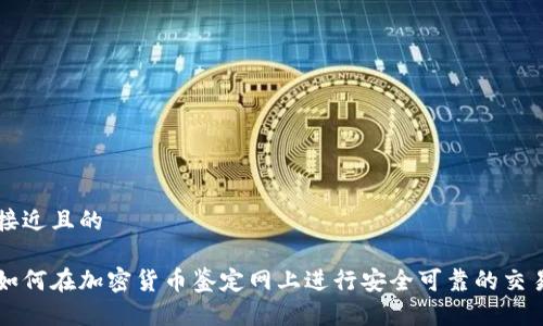 接近且的

如何在加密货币鉴定网上进行安全可靠的交易