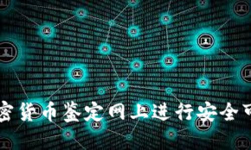 接近且的

如何在加密货币鉴定网上进行安全可靠的交易