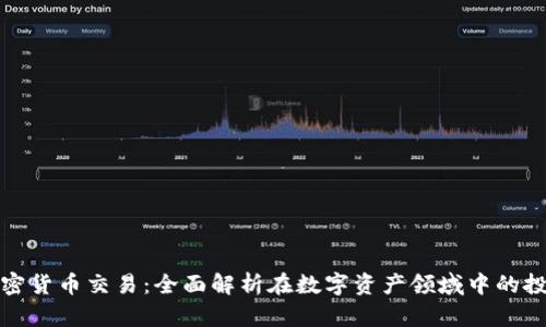 福汇加密货币交易：全面解析在数字资产领域中的投资策略