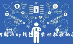 如何解决tp钱包安装被拦截