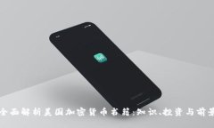 全面解析美国加密货币书