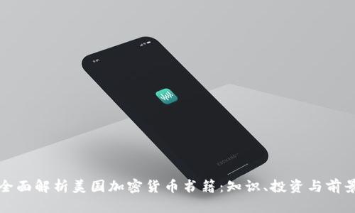 全面解析美国加密货币书籍：知识、投资与前景