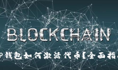 TP钱包如何激活代币？全面指南