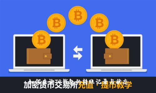 如何查询TP钱包的转账记录与状态