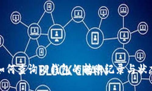 如何查询TP钱包的转账记录与状态