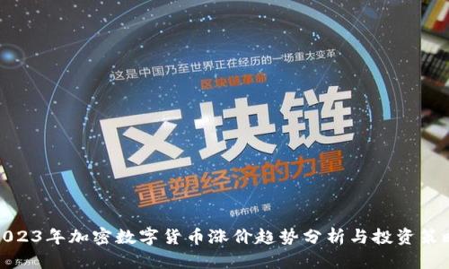 2023年加密数字货币涨价趋势分析与投资策略
